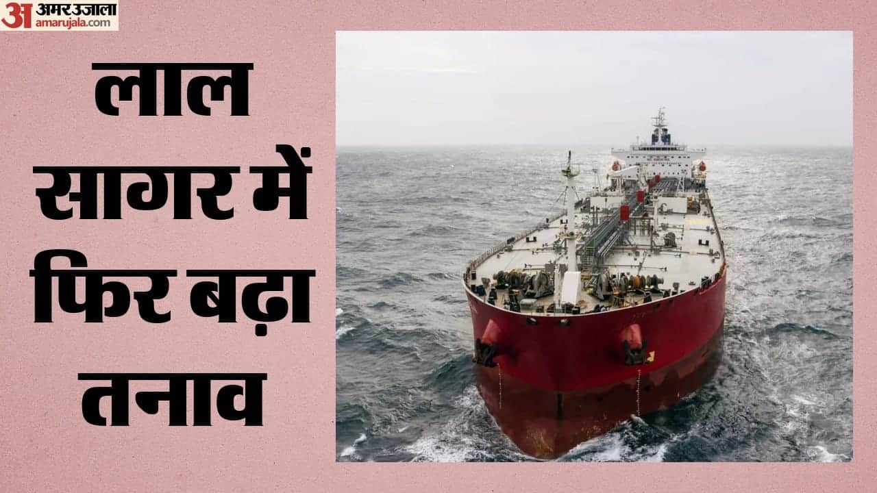 लाल सागर में फिर बढ़ा तनाव!