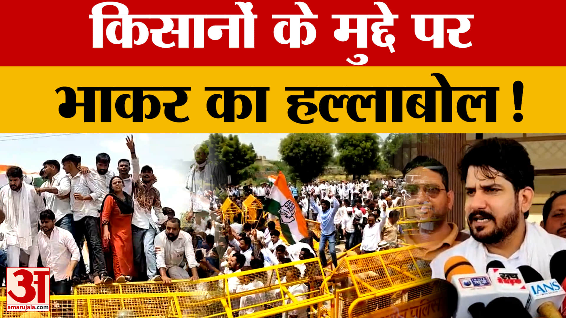मूंग का बकाया भुगतान, स्कूलों में स्टाफ और कानून व्यवस्था पर भाकर ने सरकार को घेरामूंग का बकाया भुगत