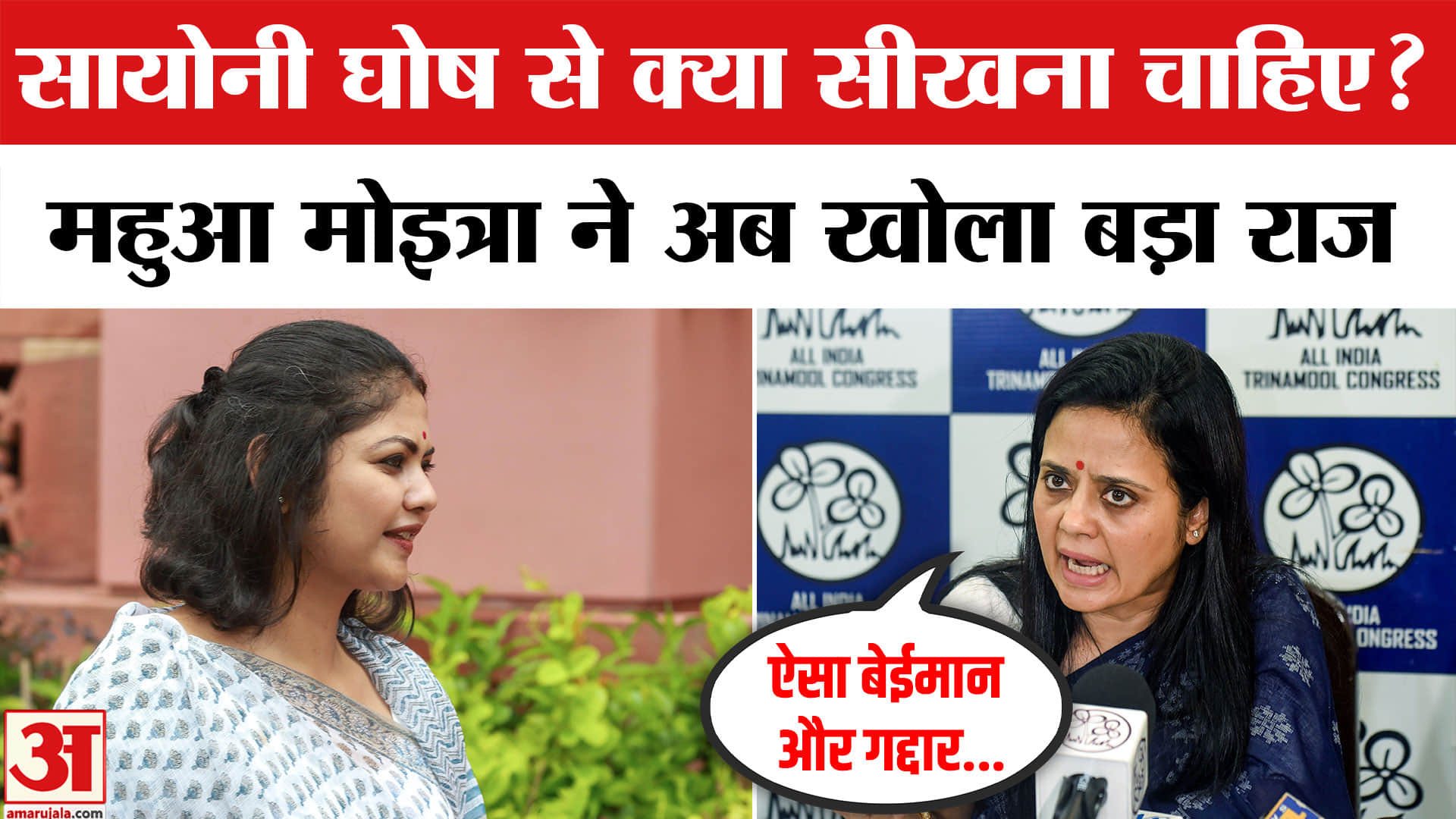 सायोनी घोष और महुआ मोइत्रा