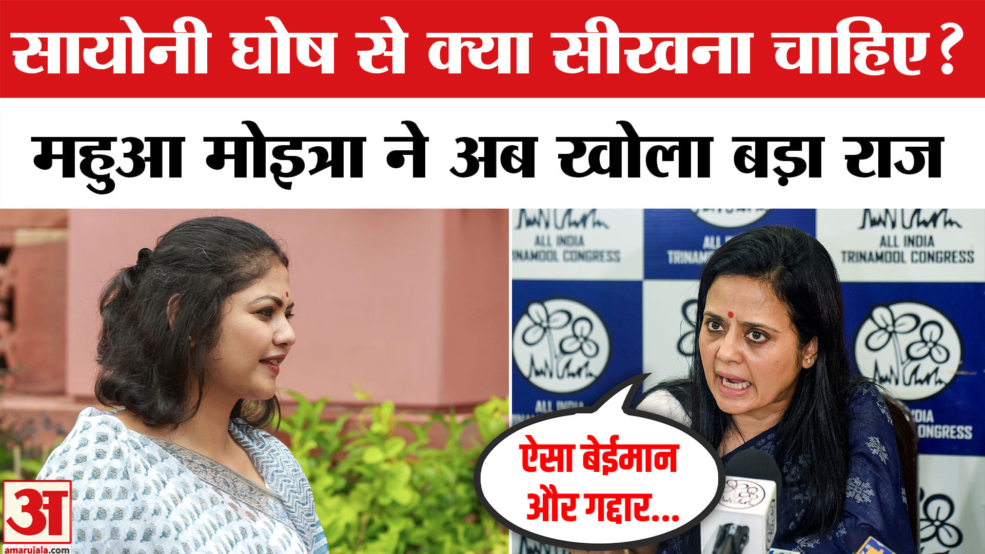 सायोनी घोष और महुआ मोइत्रा