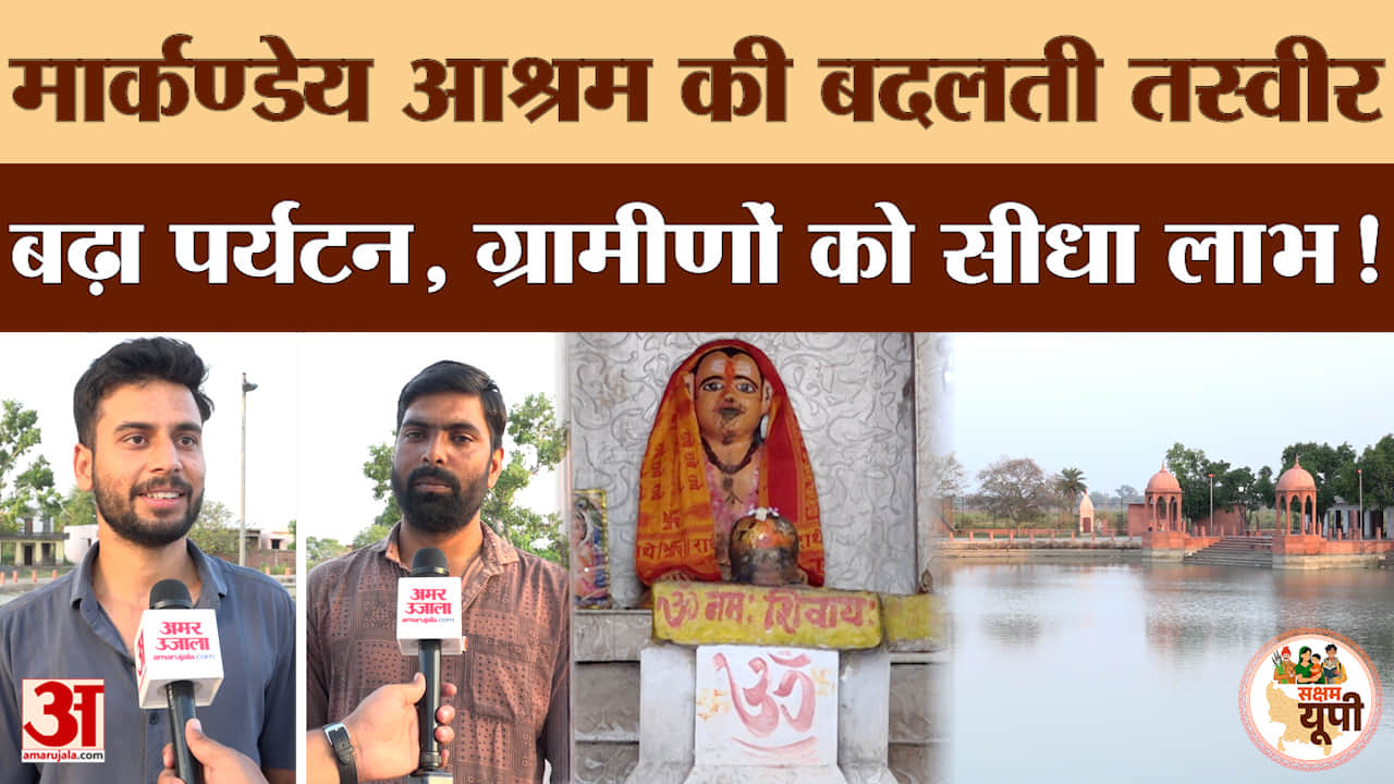 Mainpuri Ground Report: मार्कण्डेय आश्रम का सौंदर्यीकरण, विकास के बाद पर्यटन को मिली नई रफ्तार