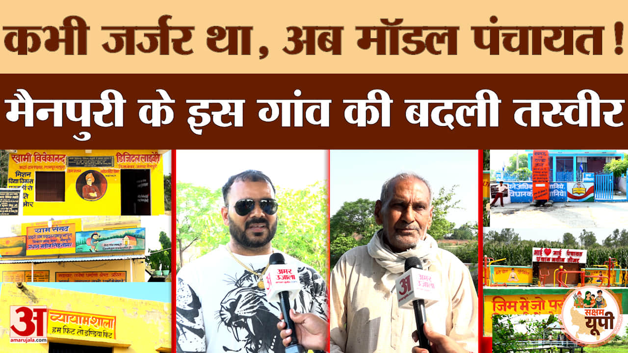 Mainpuri Ground Report: श्यामपुर बना मॉडल ग्राम पंचायत, ओपन जिम, ई-लाइब्रेरी समेत सुविधाएं