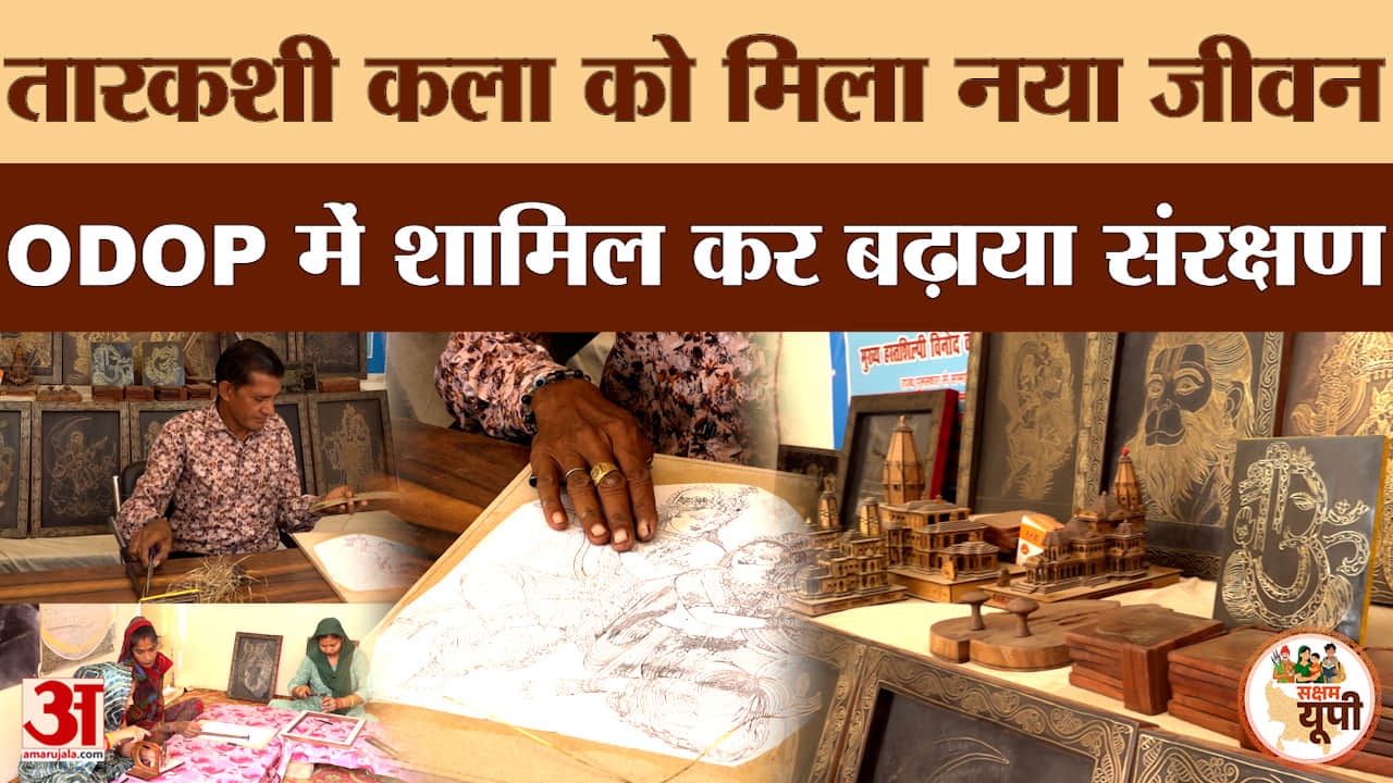 Mainpuri Ground Report: तारकशी कला को मिला नया जीवन, सरकार ने ODOP में शामिल कर बढ़ाया संरक्षण