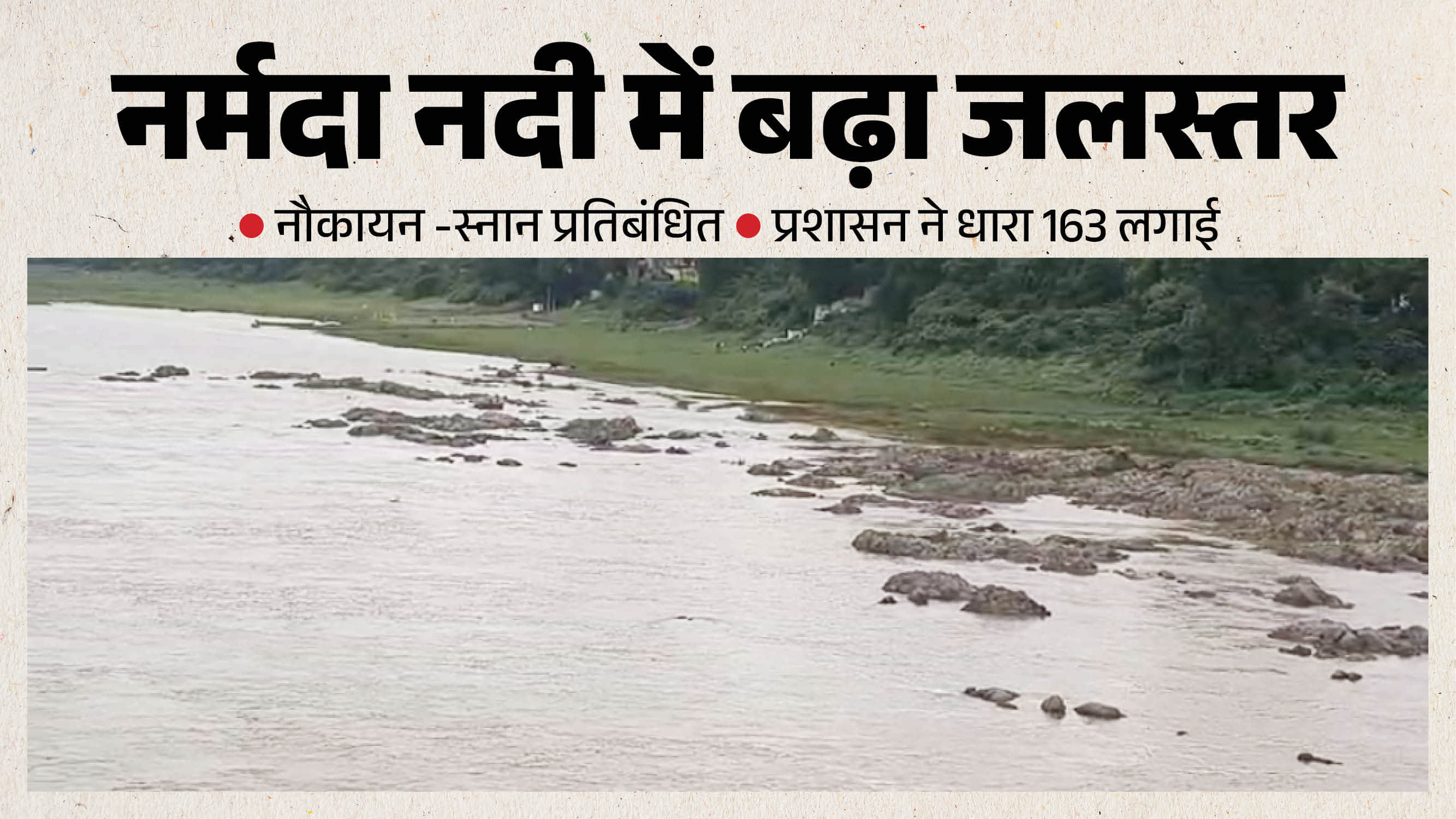 नर्मदा नदी जलस्तर तेजी से बढ़ रहा