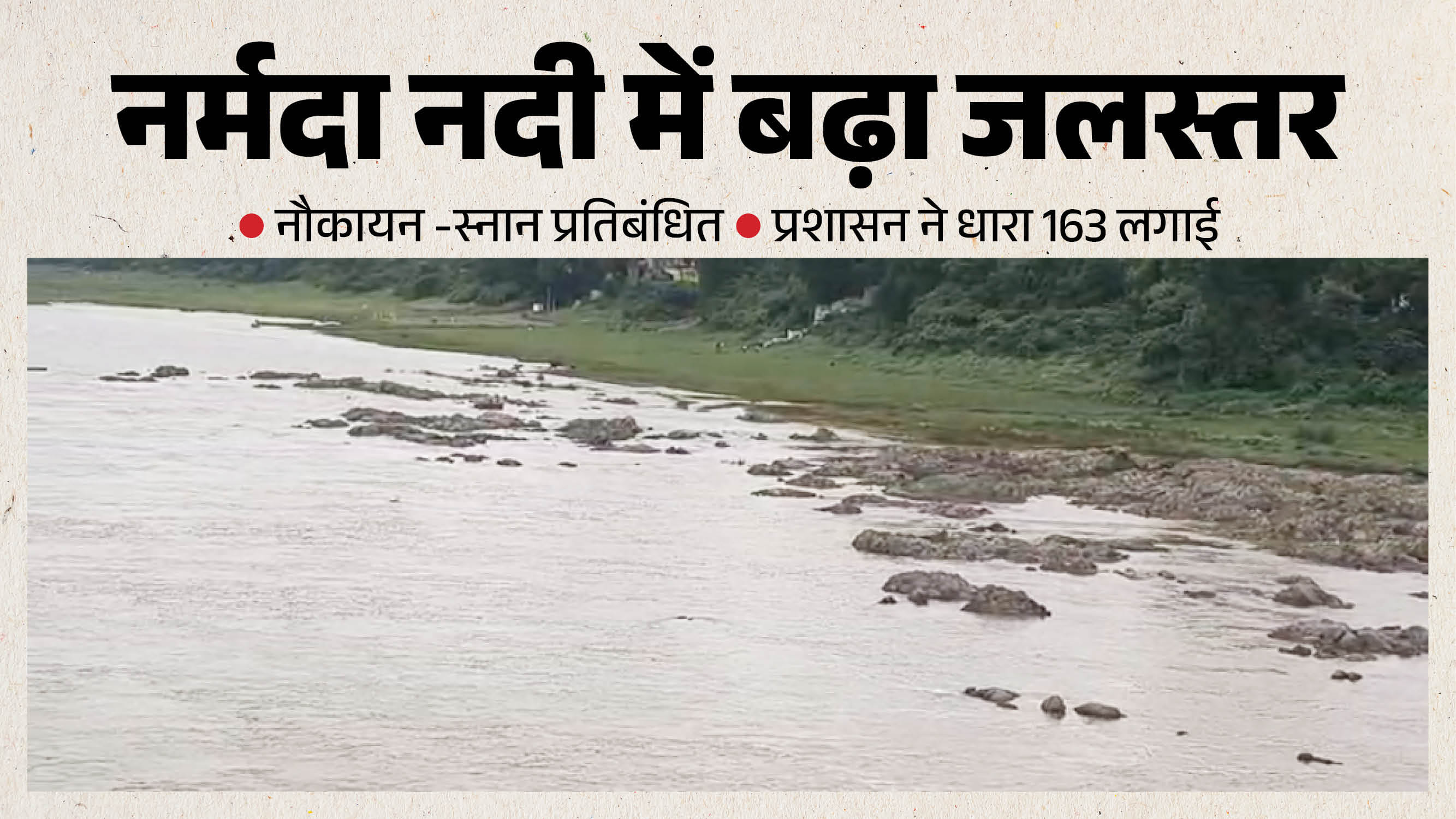 नर्मदा नदी जलस्तर तेजी से बढ़ रहा