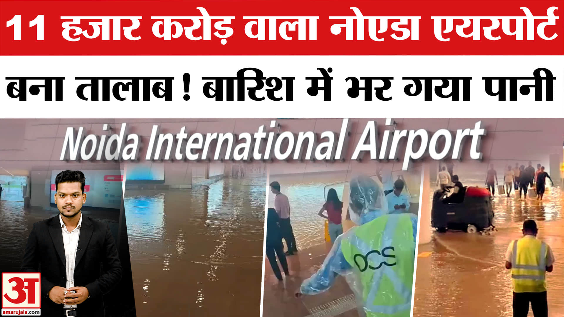 Noida Airport Water Logging: Noida के Jewar Airport पर भरा पानी! Jewar Airport Water Logging