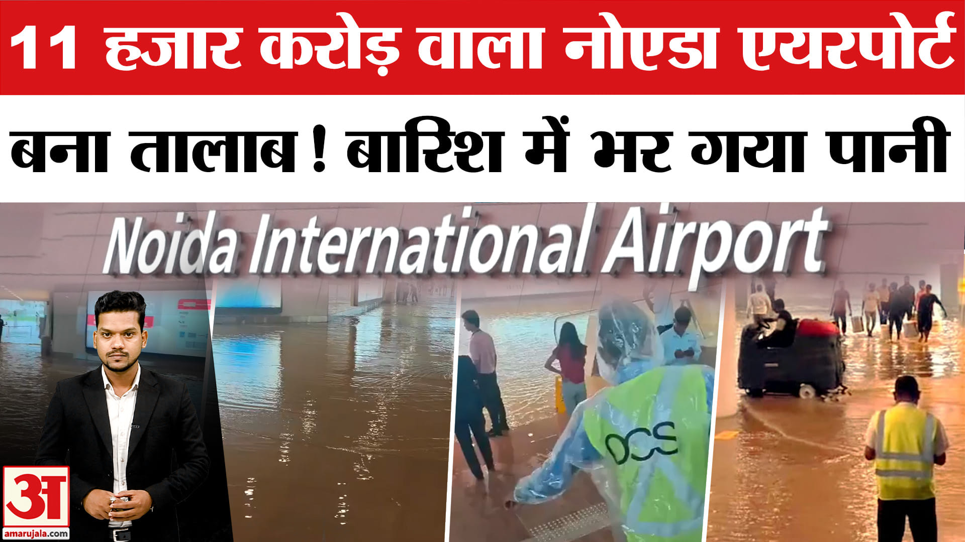 Noida Airport Water Logging: Noida के Jewar Airport पर भरा पानी! Jewar Airport Water Logging