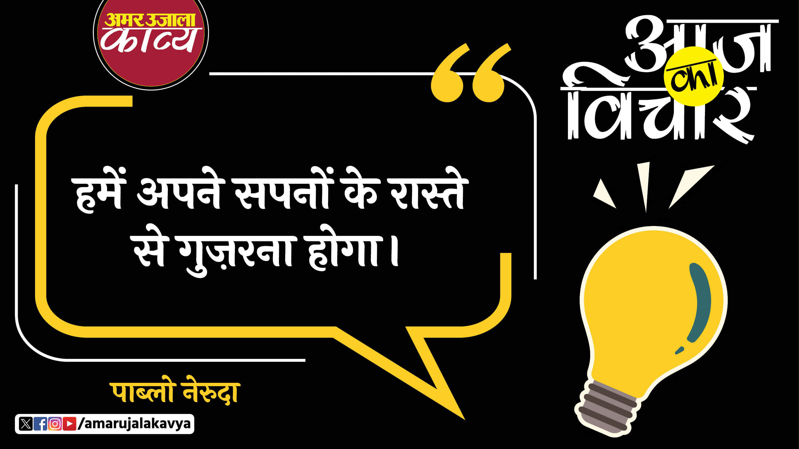 pablo neruda quote in hindi humein apne sapnon ke raste se guzarna hoga