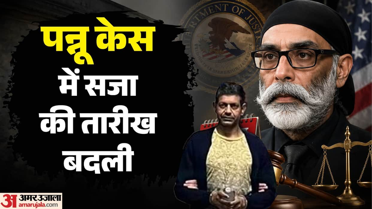 Sentencing date of Pannu case accused Nikhil Gupta changed in US court, when will the decision be made?