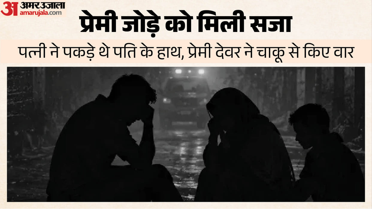 देवर के प्यार में पति का कत्ल: तीन साल की शादी में दो साल आशिकी, दो बार बनी मां, अब प्रेमी संग हुई उम्र कैद Wife and her lover sentenced to life imprisonment for murdering husband