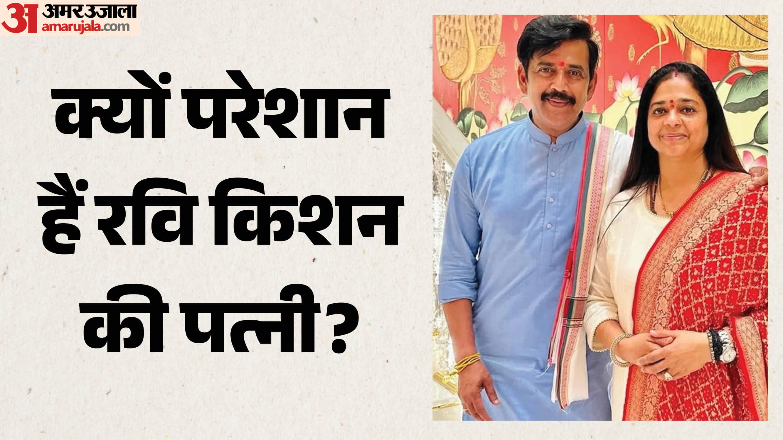 पत्नी के साथ रवि किशन