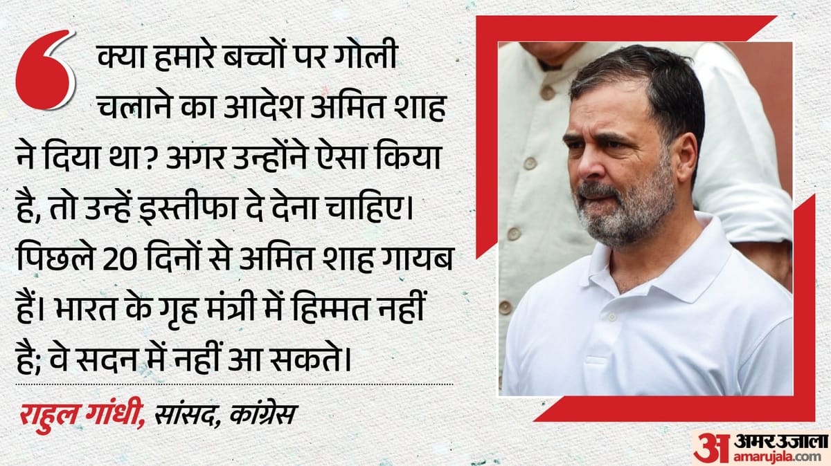 Rahul Gandhi: рдЧреГрд╣ рдордВрддреНрд░реА рдЕрдорд┐рдд рд╢рд╛рд╣ рдХреЗ рдмрдпрд╛рди рдкрд░ рд░рд╛рд╣реБрд▓ рдЧрд╛рдВрдзреА рдХрд╛ рдкрд▓рдЯрд╡рд╛рд░, рдХрд╣рд╛- рд╣рдо рдЙрдиреНрд╣реЗрдВ рд╕реБрдирдирд╛ рд╣реА рдирд╣реАрдВ рдЪрд╛рд╣рддреЗ