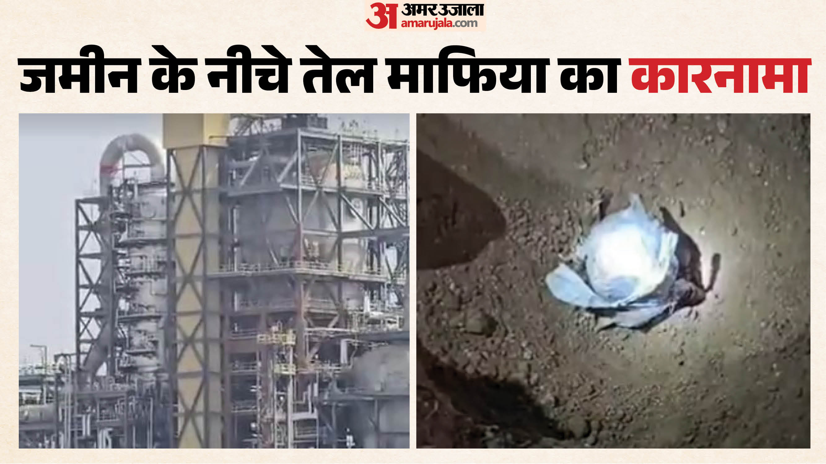 जमीन में गड्ढा खोदकर एचपीसीएल की पाइप लाइन में लगाई सेंध