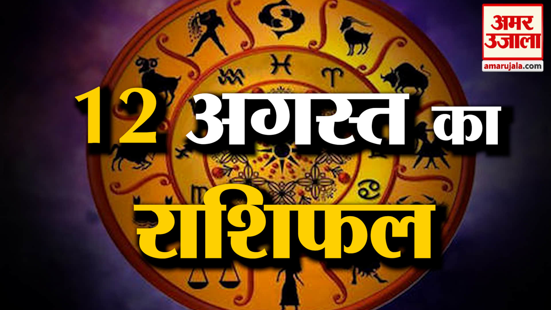 Rashifal 12 Aug 2026: देखिए क्या कहती है आपकी राशि | Aaj Ka Rashifal | Horoscope | Amar Ujala