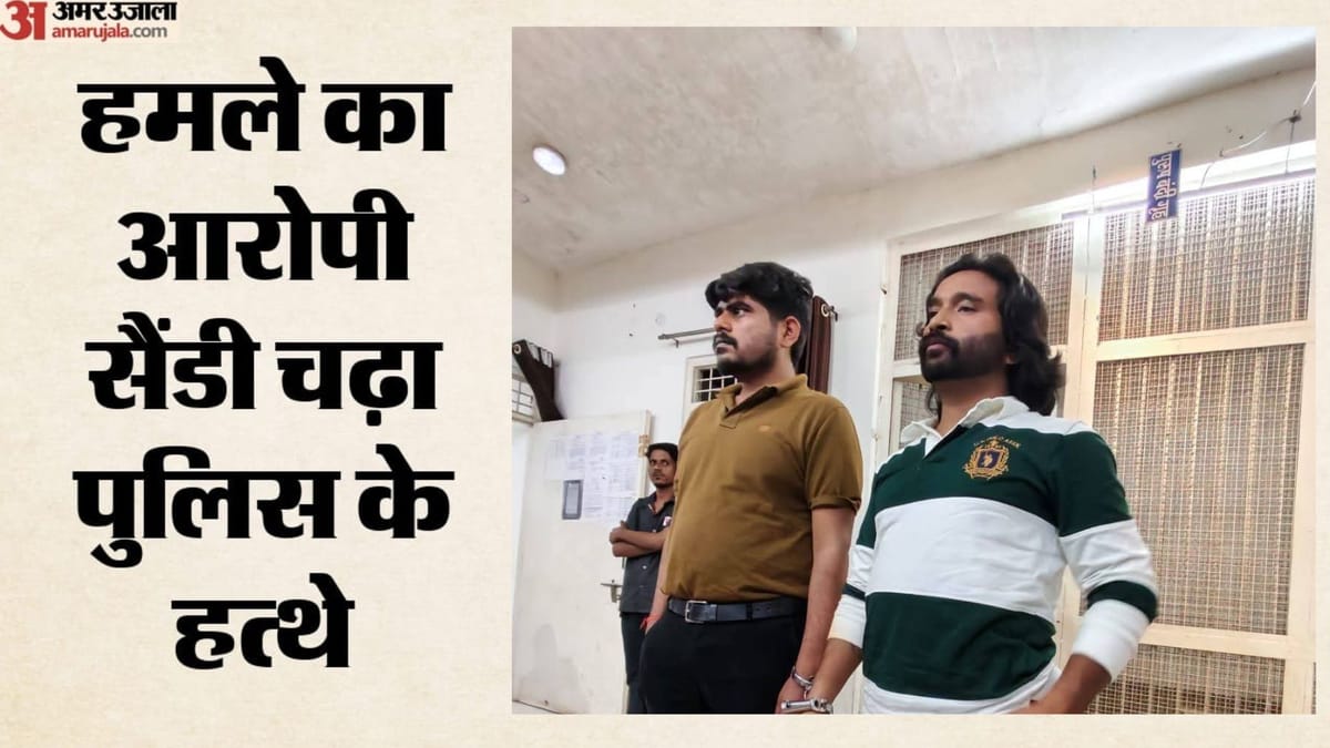 MP: व्यापारी पर जानलेवा हमले का आरोपी सैंडी गिरफ्तार, दिल्ली-उत्तराखंड तक दबिश के बाद पुलिस के हत्थे चढ़ा