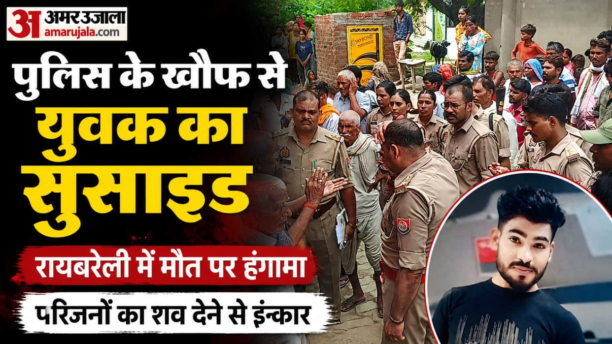 UP: Due to fear of police encounter, youth commits suicide; family members create ruckus in Rae Bareli; refuse
