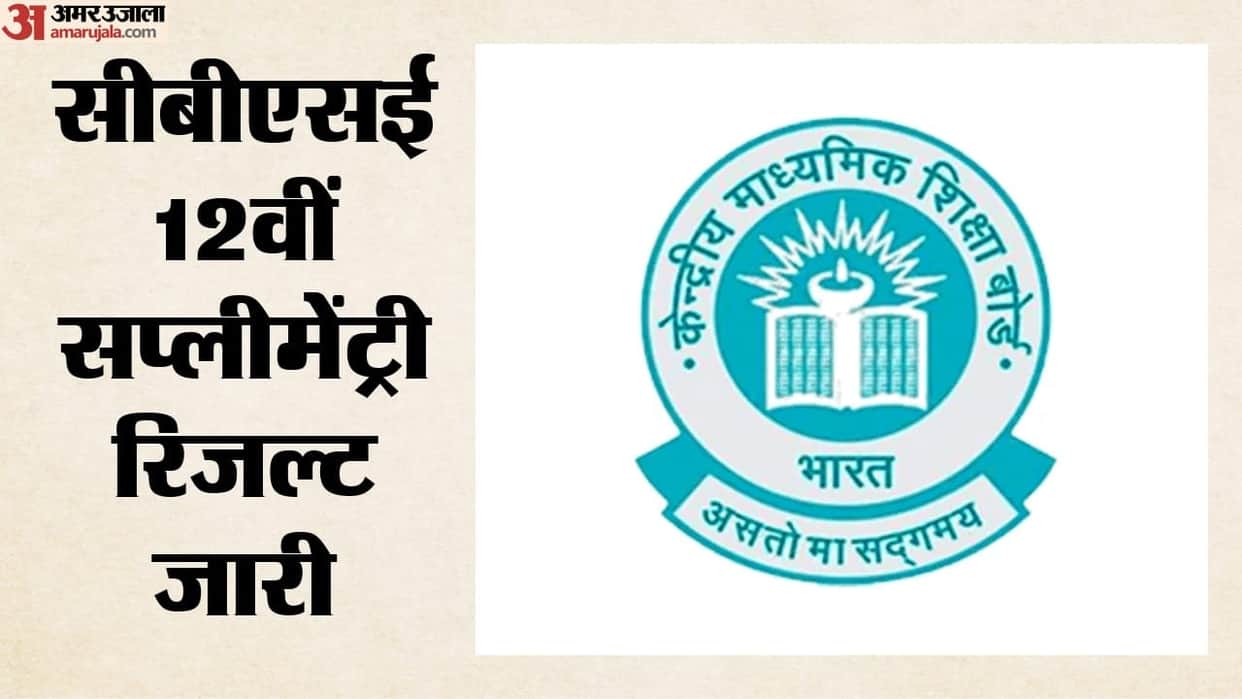 CBSE Class 12 Supplementary Results Declared! 53.08% Pass in Compartment Exam