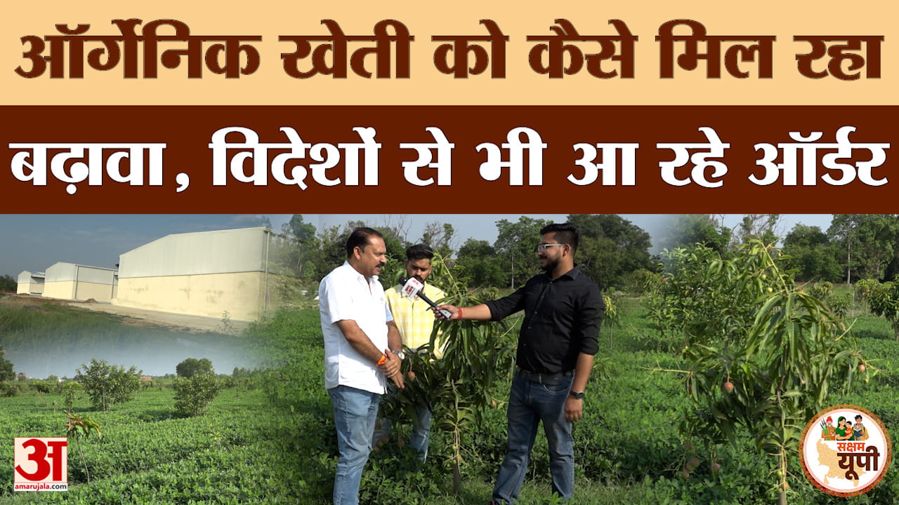 Saksham Kasganj: ऑर्गेनिक फार्मिंग से खेती को दी नई दिशा, कारोबारी गोपाल माहेश्वरी से खास बातचीत