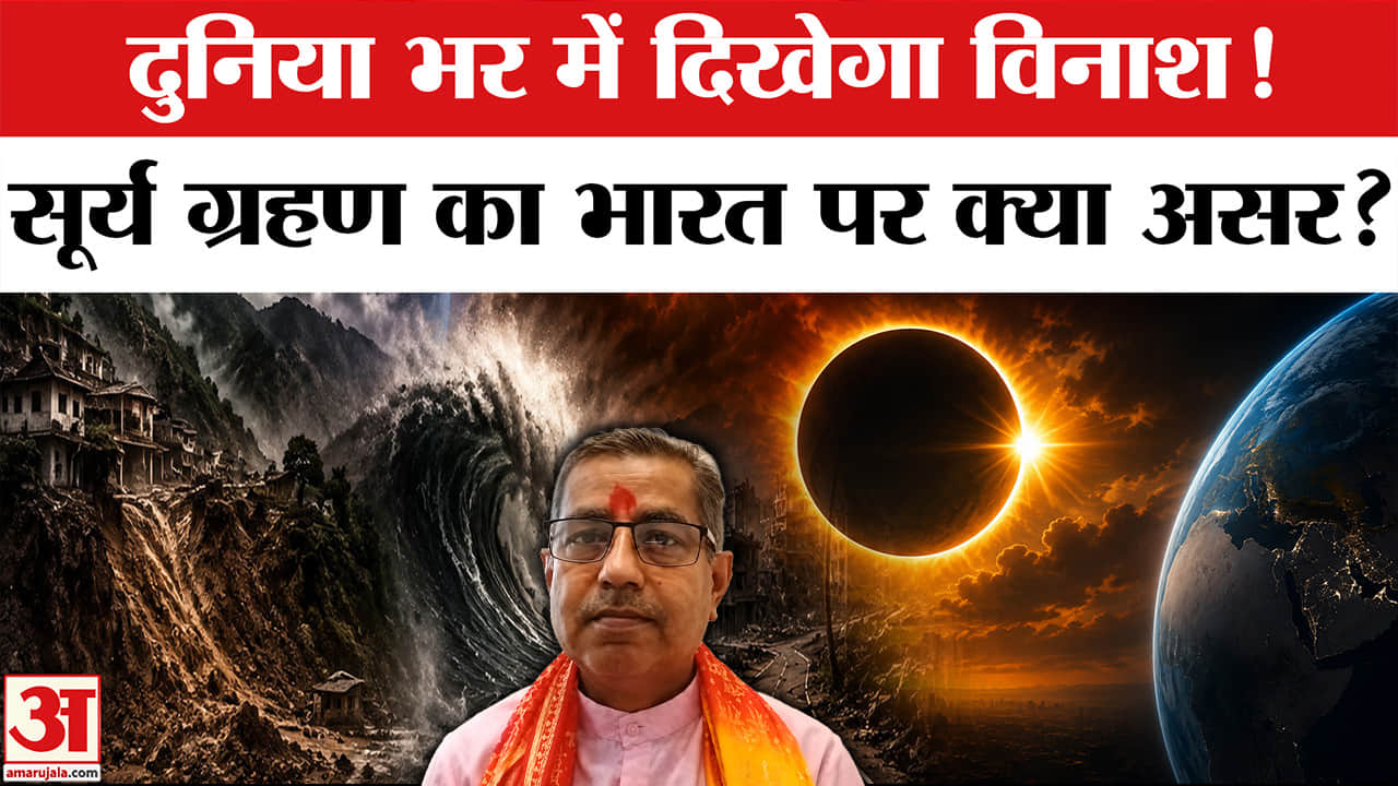 साल का आखिरी सूर्य ग्रहण क्या प्राकृतिक आपदा और राजनैतिक अस्थिरता ला रहा है?