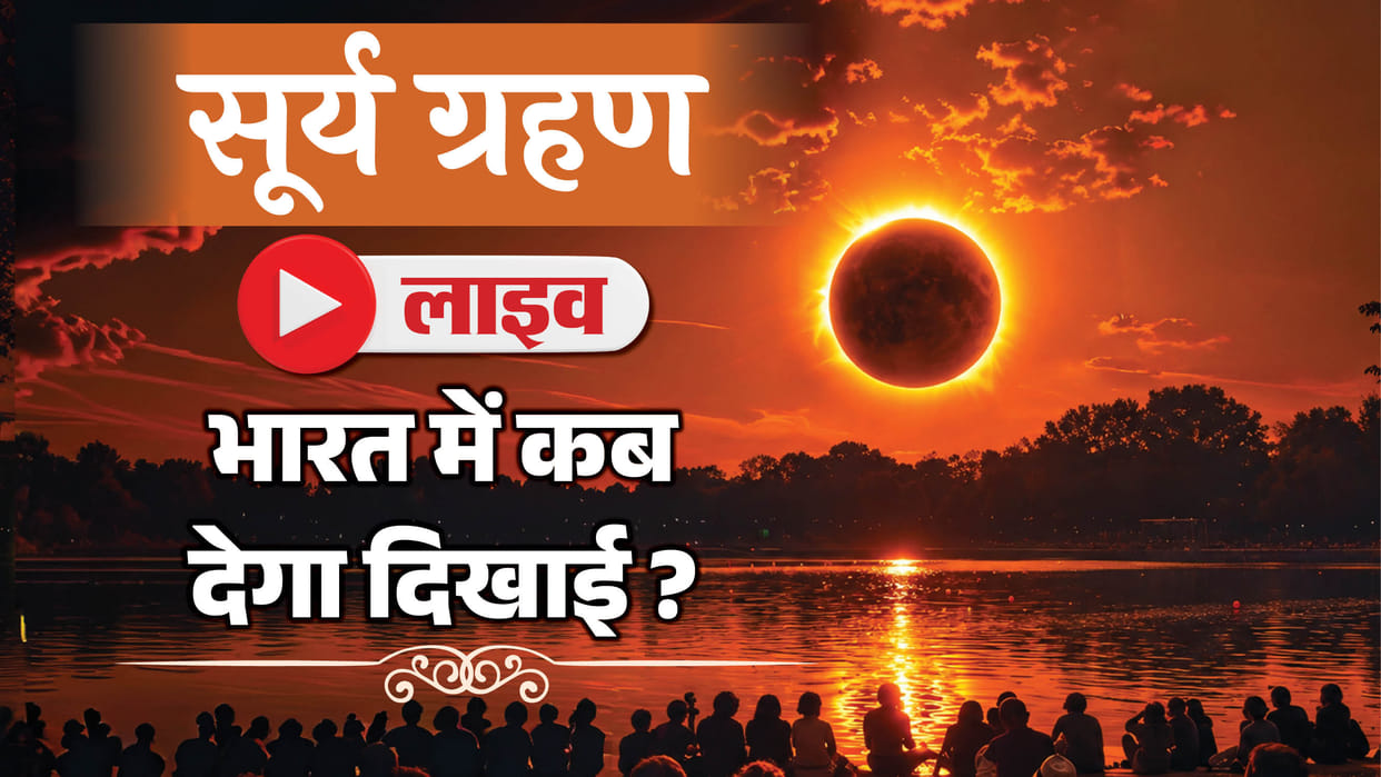 Surya Grahan 2026 Timing in India Live Sutak Kaal Solar Eclipse Kab Lagega Updates in Hindi