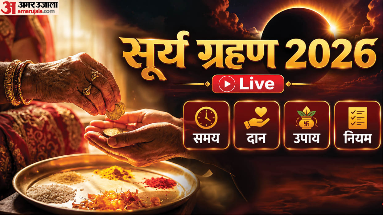 English Headline: Surya Grahan 2026 Date Timing in India Surya Grahan Kha Dikhega Live Updates in Hindi