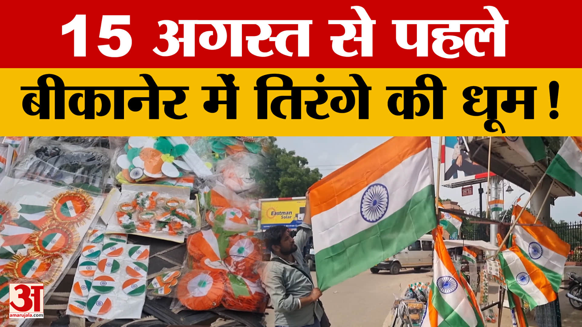 स्वतंत्रता दिवस से पहले बीकानेर में तिरंगे की धूम, खरीदारी के लिए उमड़े लोग