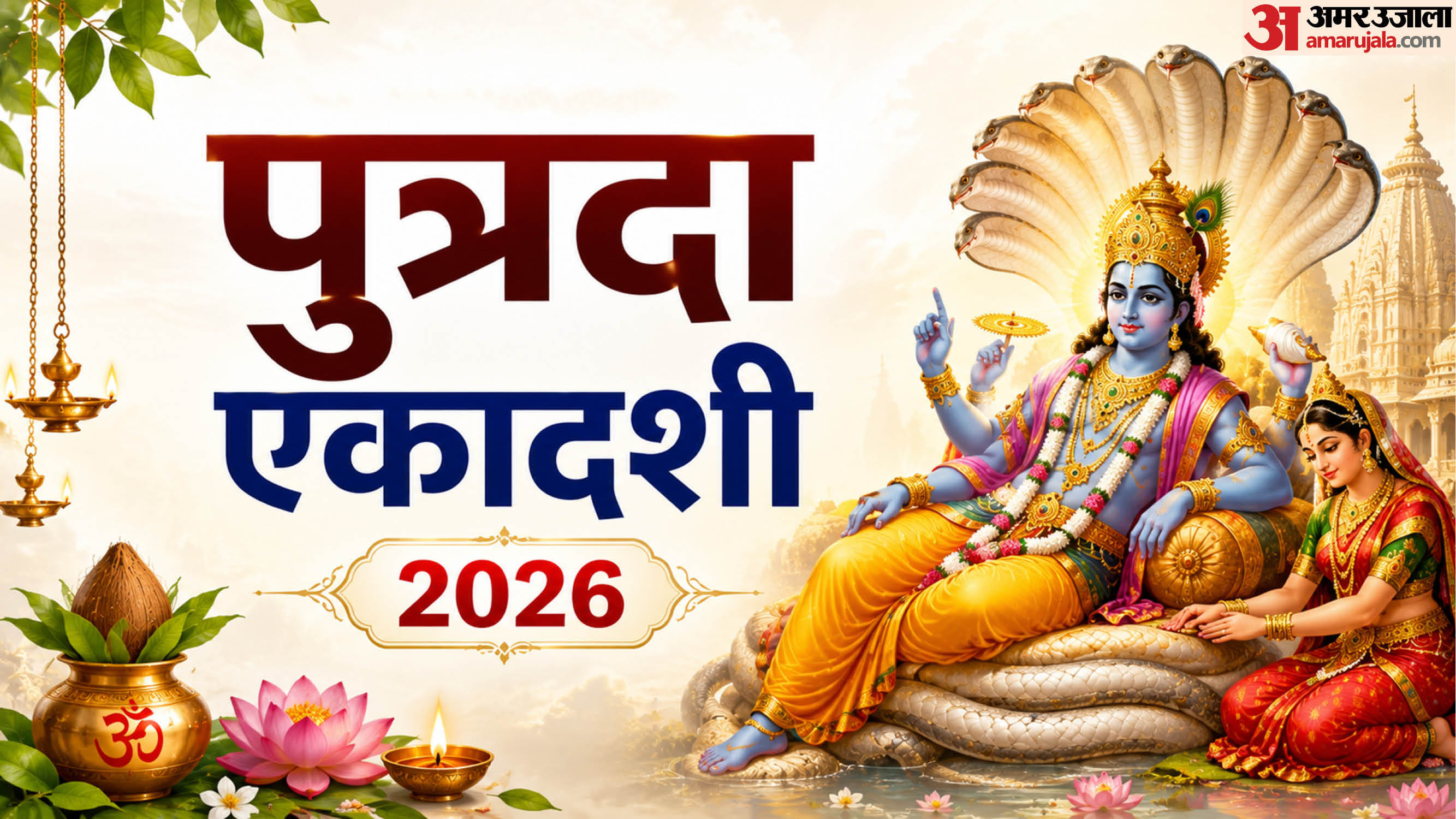 Sawan Putrada Ekadashi 2026
