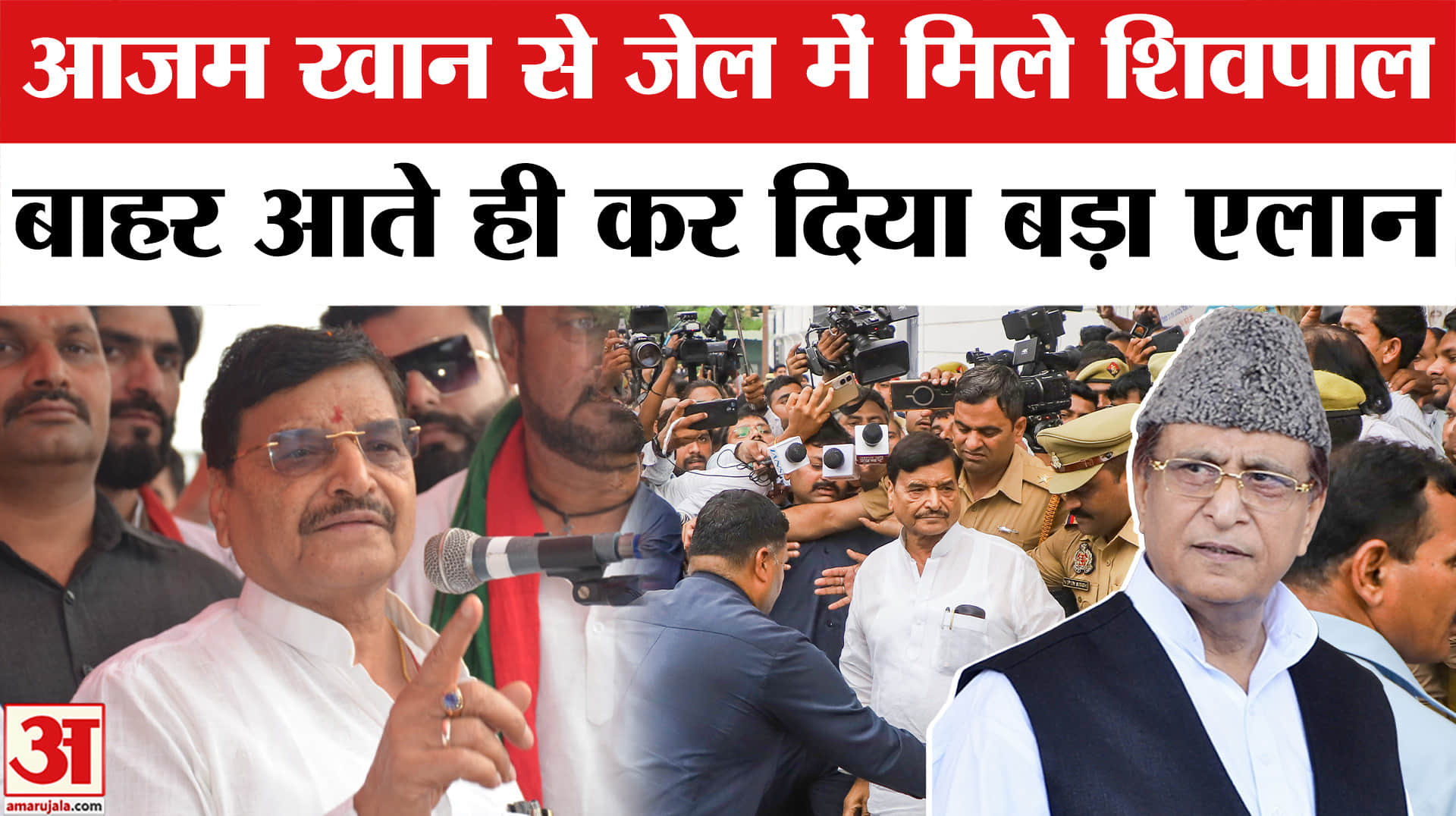 आजम खान और शिवपाल यादव की मुलाकात