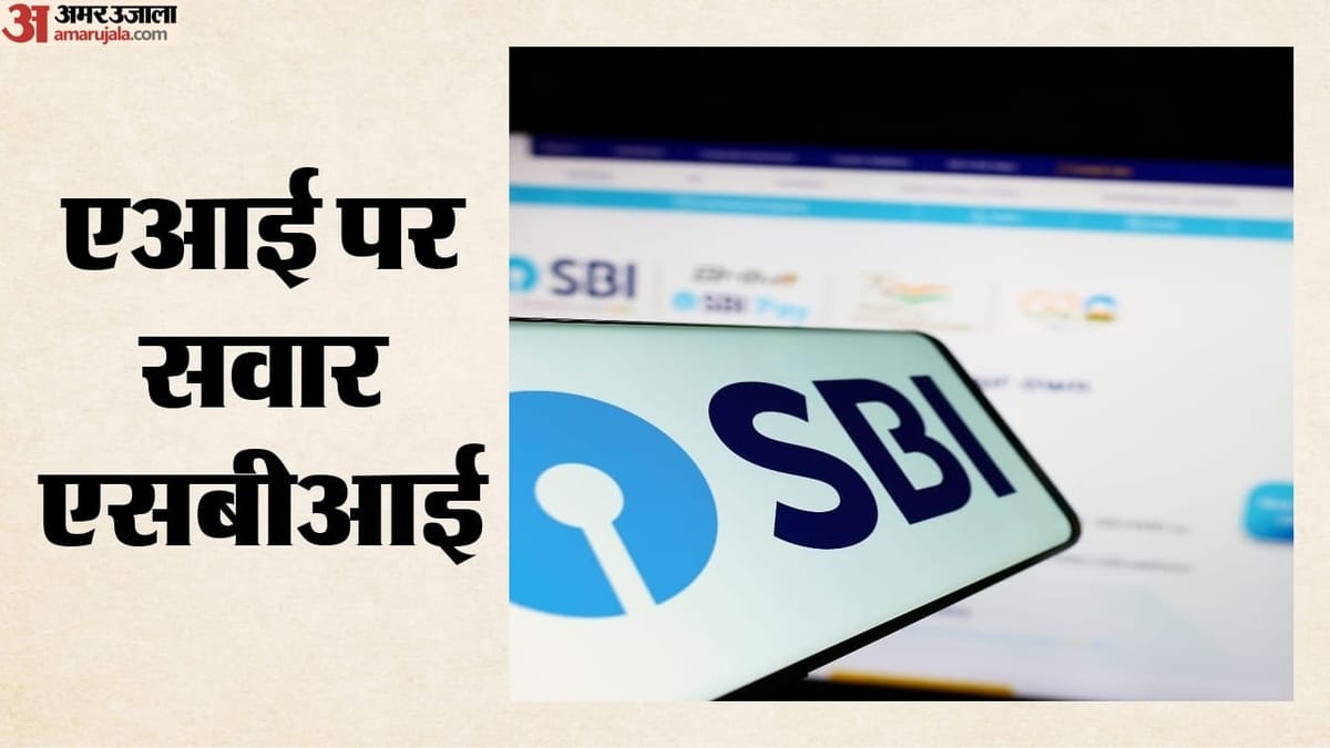 AI in SBI: 10 हजार रुपये तक के चेक एआई की मदद से हो रहे क्लियर, एमएसएमई कर्ज को भी नई तकनीक के जरिए मंजूरी