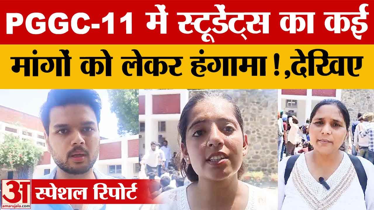 PGGC-11 में छात्राओं का प्रदर्शन, हॉस्टल और चेंजिंग रूम की मांग को लेकर उठाई आवाज