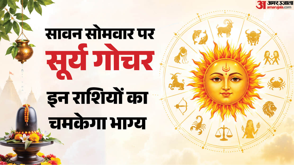 surya sign rashi gochar on sawan monday these zodiac will be shine and get more benefits