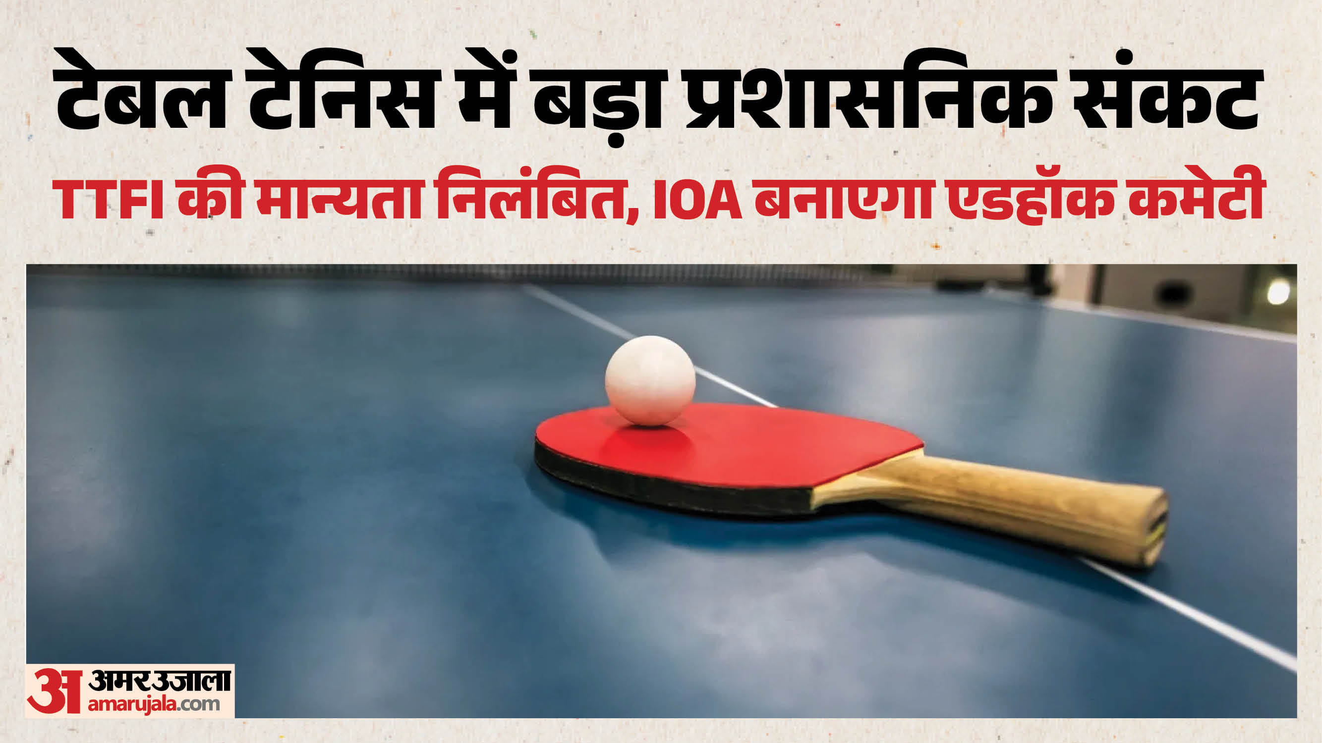टेबल टेनिस में संकट