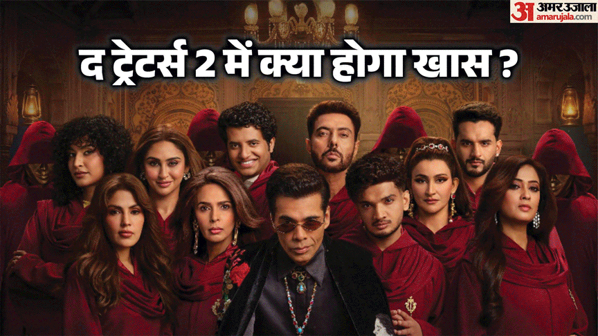 द ट्रेटर्स सीजन 2