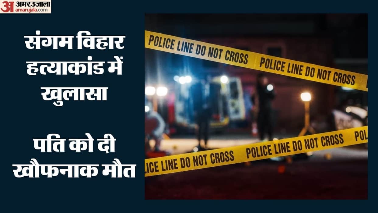 Sangam Vihar murder case solved Wife and two accomplices arrested plot to kill husband revealed