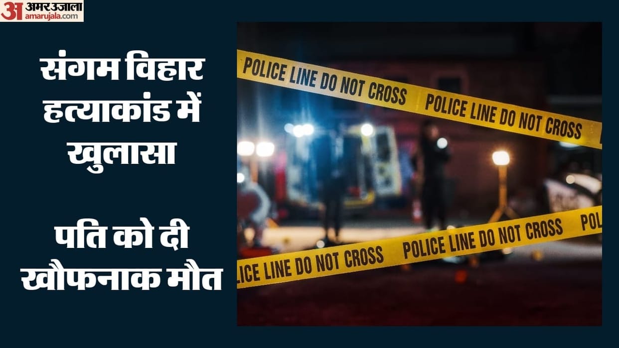 Sangam Vihar murder case solved Wife and two accomplices arrested plot to kill husband revealed