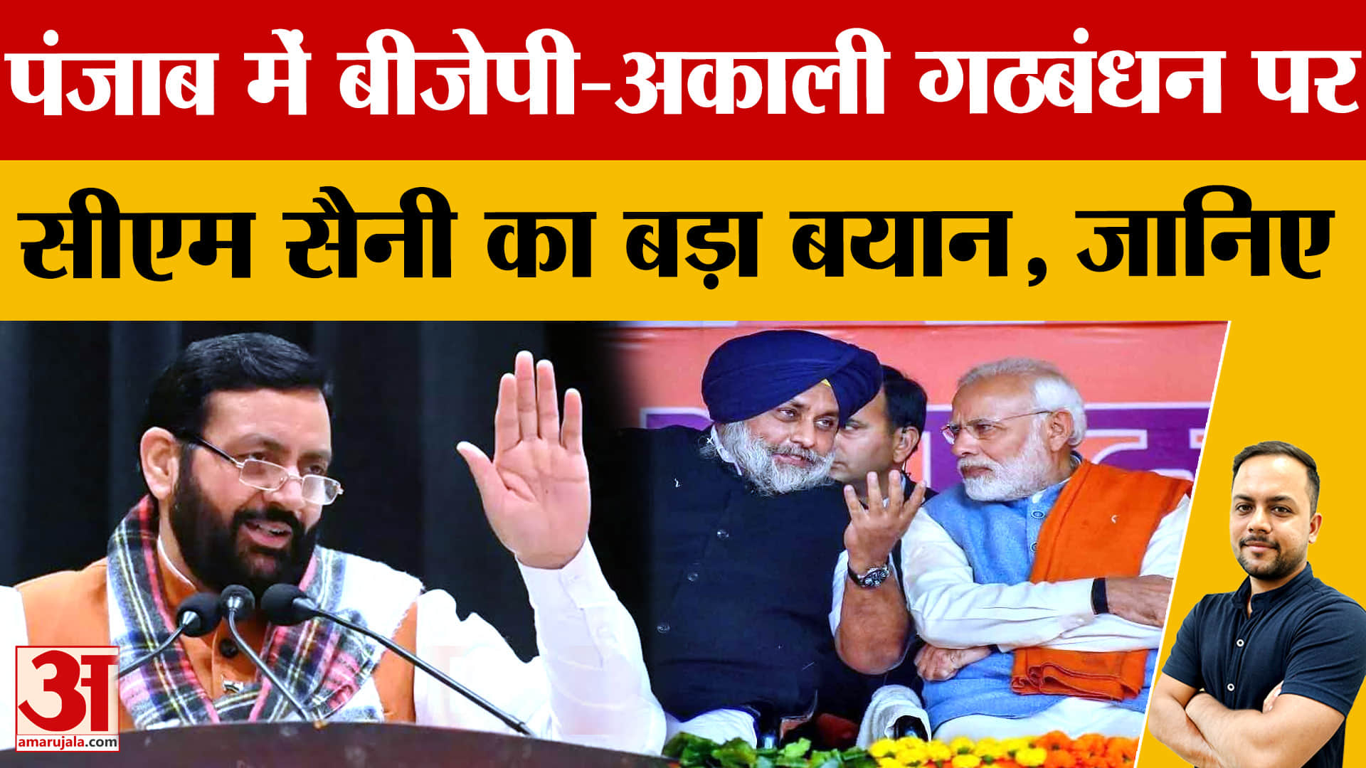 पंजाब में अकाली-भाजपा गठबंधन पर लगा ब्रेक! BJP ने 117 सीटों पर अकेले चुनाव लड़ने के दिए संकेत