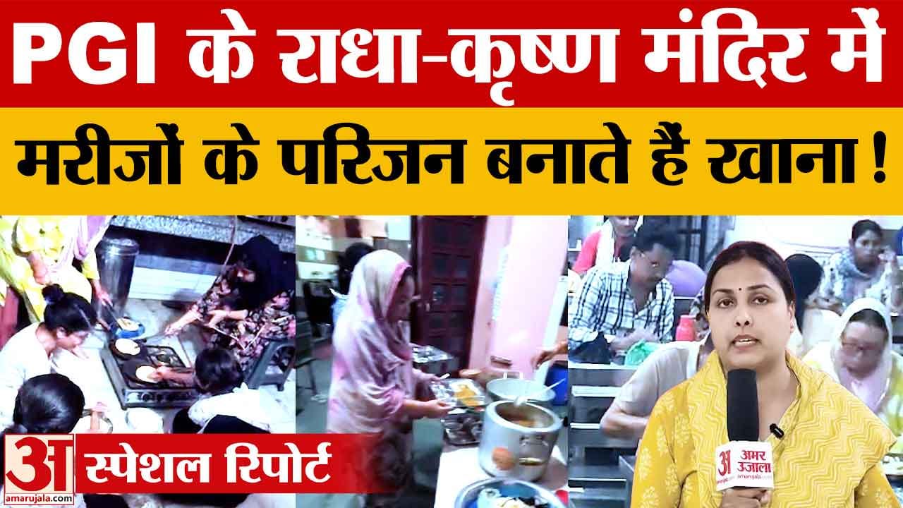 PGI के श्री राधा-कृष्ण मंदिर में आस्था के साथ अपनापन, मरीजों के परिजनों के लिए चलता है लंगर