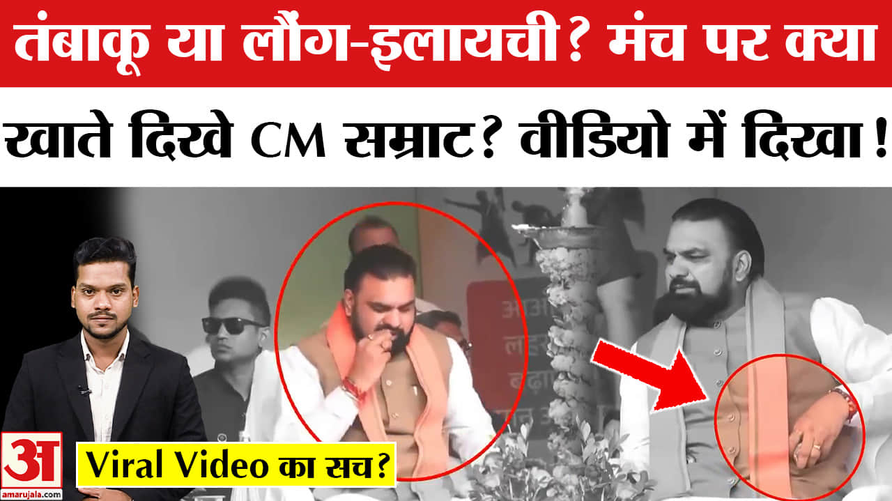 Tiranga Yatra में खैनी खा रहे थे CM Samrat? RJD के दावे पर BJP ने दिया जवाब। CM Samrat Viral Video