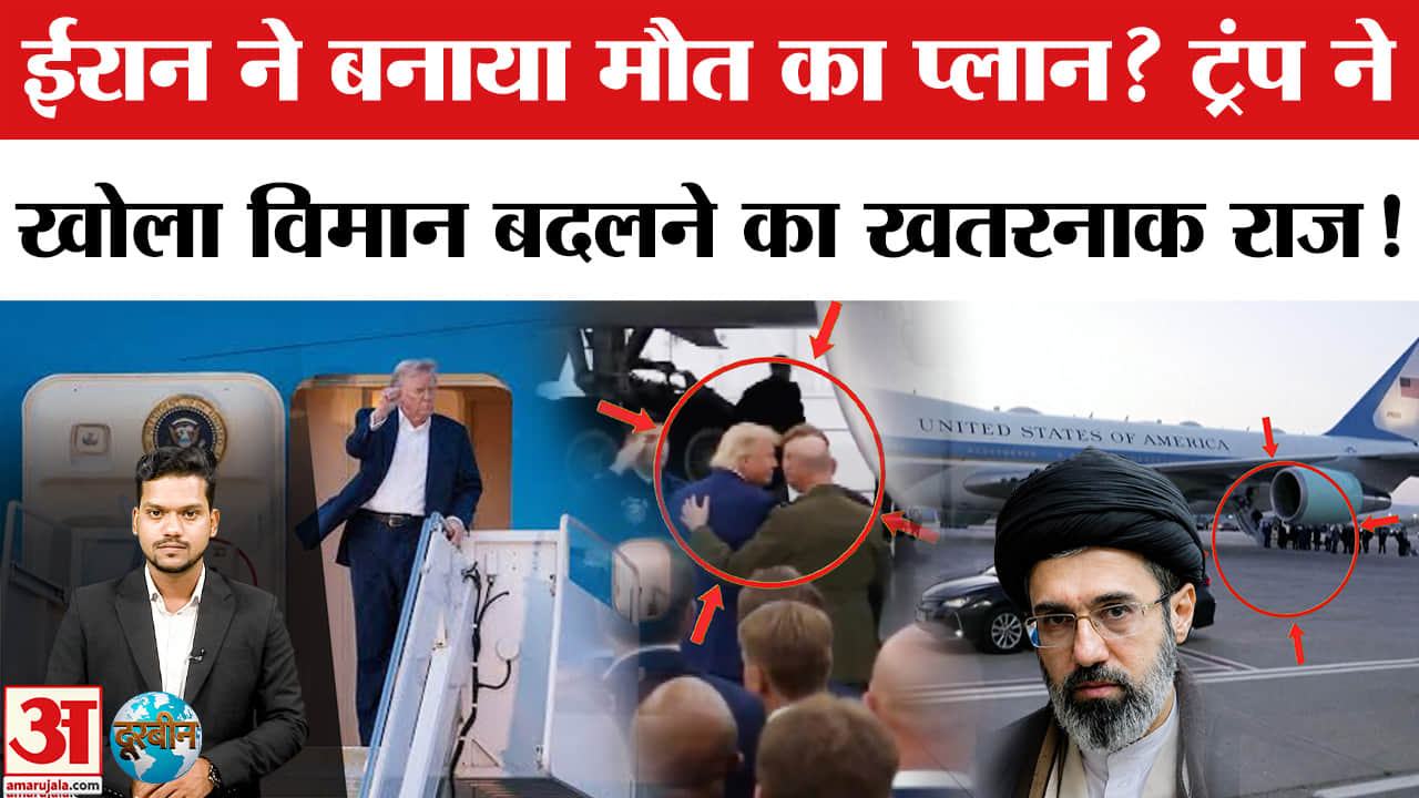 Trump Secret Escape: ट्रंप ने खोला विमान बदलने का खतरनाक राज! Iran | US vs Iran | Trump Plane Change