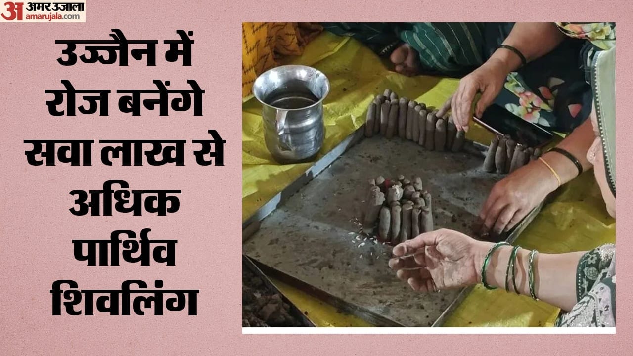 उज्जैन में रोज बनेंगे सवा लाख से अधिक पार्थिव शिवलिंग
