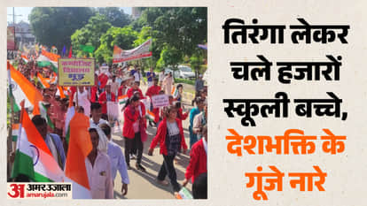 वॉक फॉर यूनिटी में शामिल हुए स्कूली बच्चे