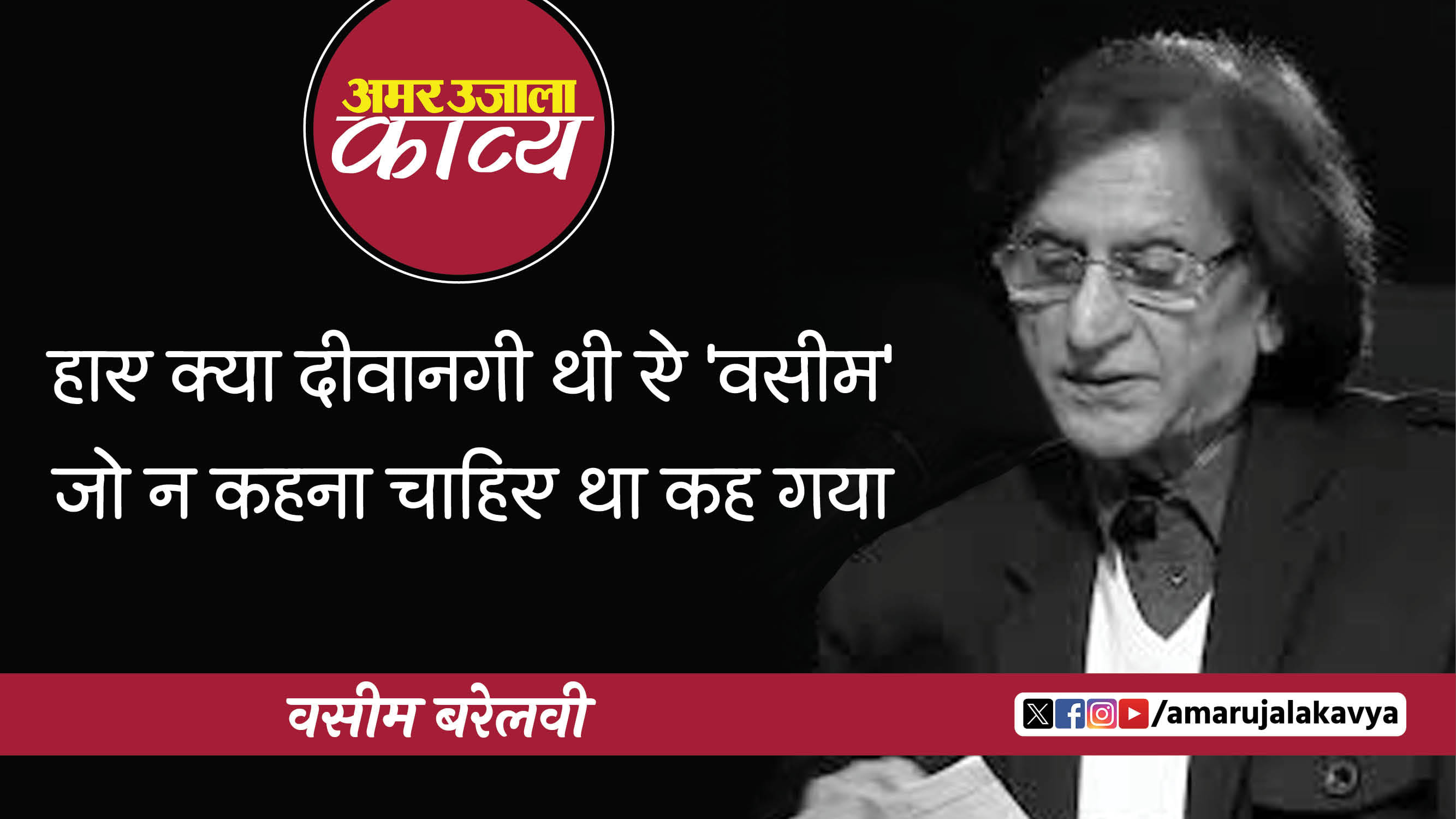 waseem barelvi famous ghazal sirf tera naam lekar reh gaya