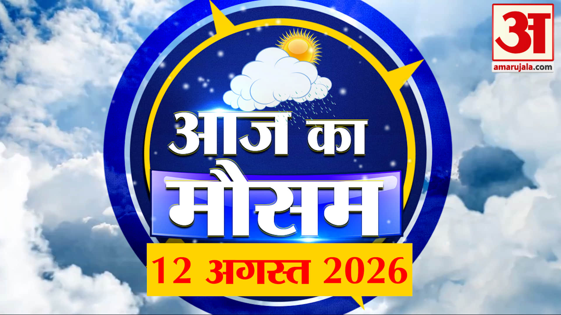 Weather Forecast 12 Aug 2026: देखिए क्या है आपके यहां मौसम का हाल | Weather Report Today