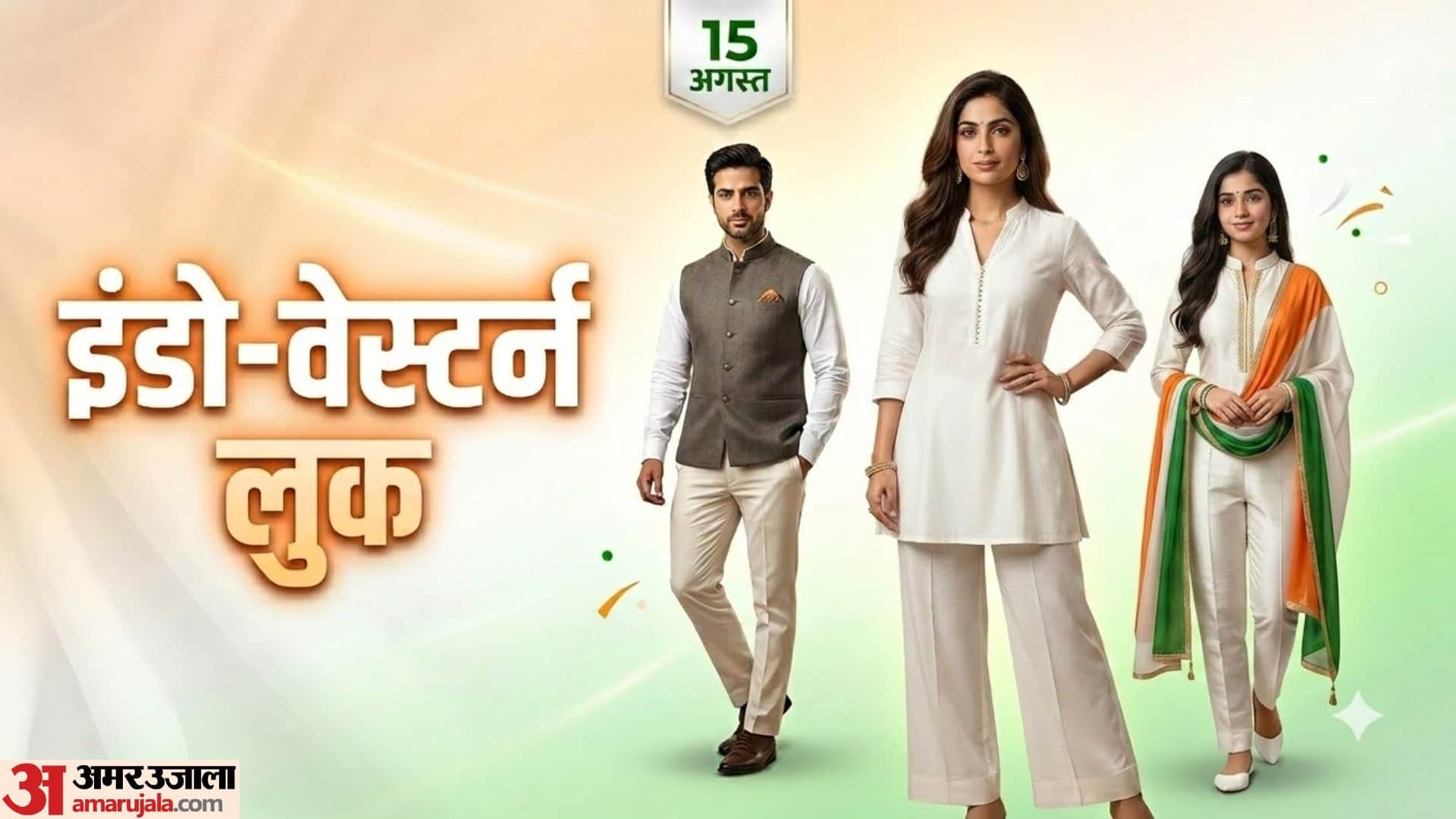 15 अगस्त का इंडो वेस्टर्न आउटफिट आइडिया