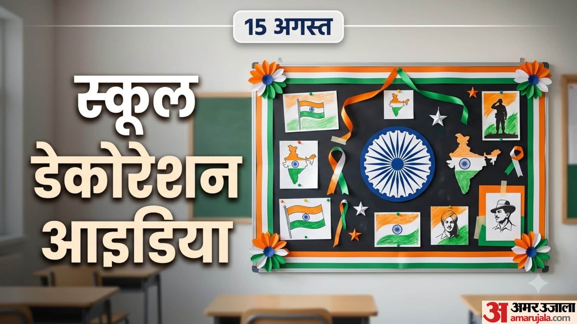 15 अगस्त स्वतंत्रता दिवस पर क्लासरूम बोर्ड और स्कूल सजावट के आसान आइडिया