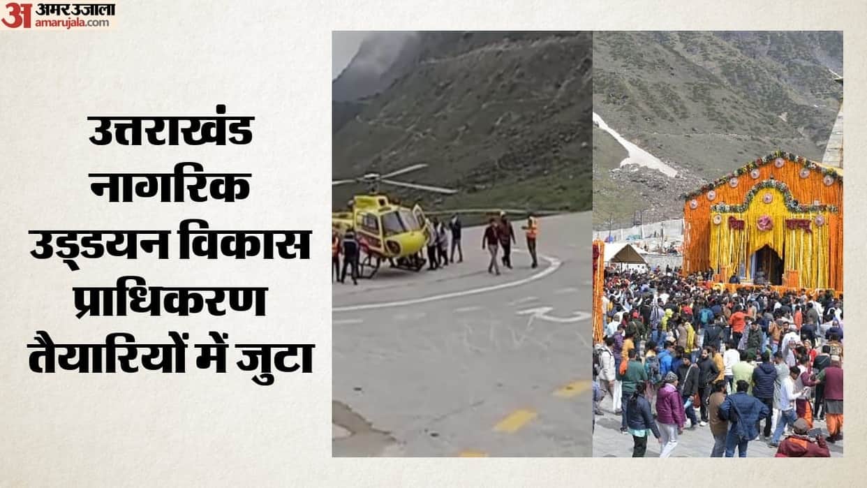 Char Dham Yatra: Preparations for Kedarnath helicopter service from September 15.