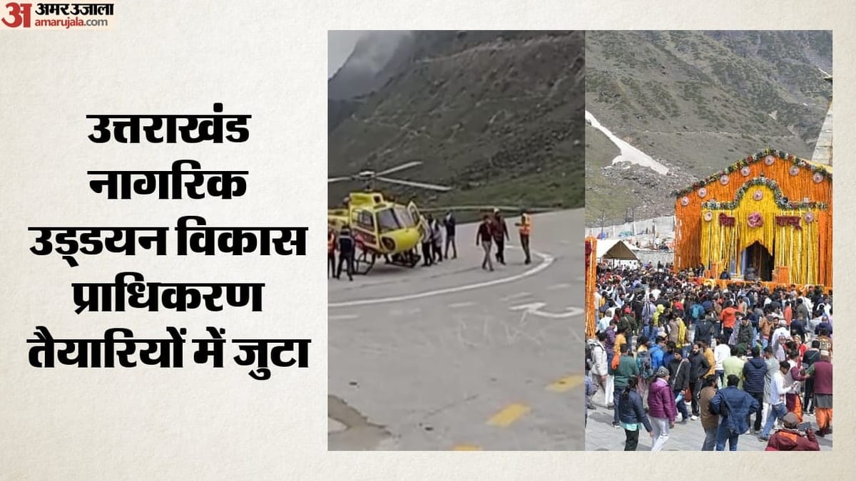 केदारनाथ हेली सेवा: 15 सितंबर से फिर शुरू करने की तैयारी, दिल्ली में कल होने वाली बैठक में होगा अंतिम फैसला