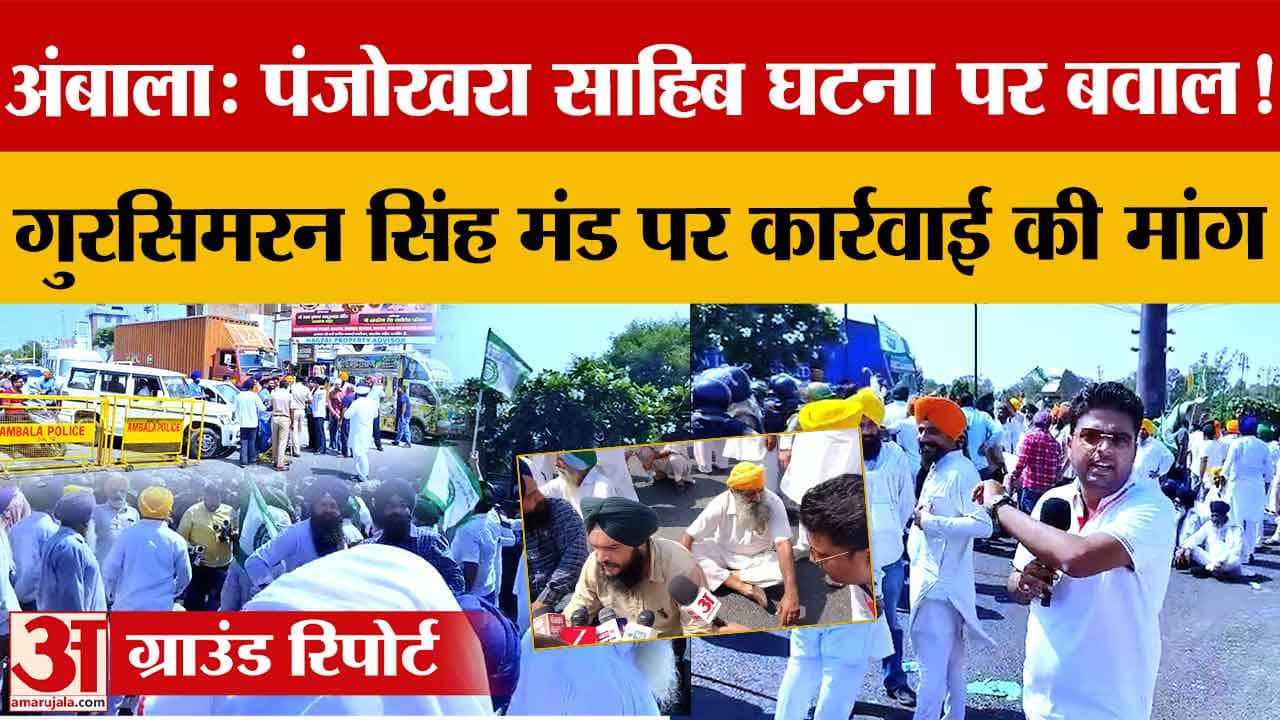 Ambala: पंजोखरा साहिब विवाद पर बवाल, गुरसिमरन सिंह मंड पर कार्रवाई की मांग