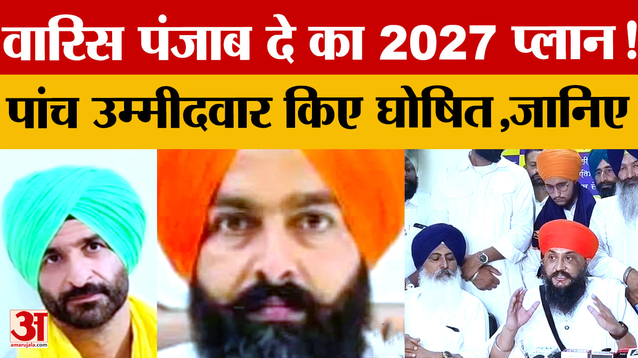 अमृतपाल सिंह की पार्टी ने घोषित किए 5 और उम्मीदवार, NSA में बंद 2 नेताओं को टिकट