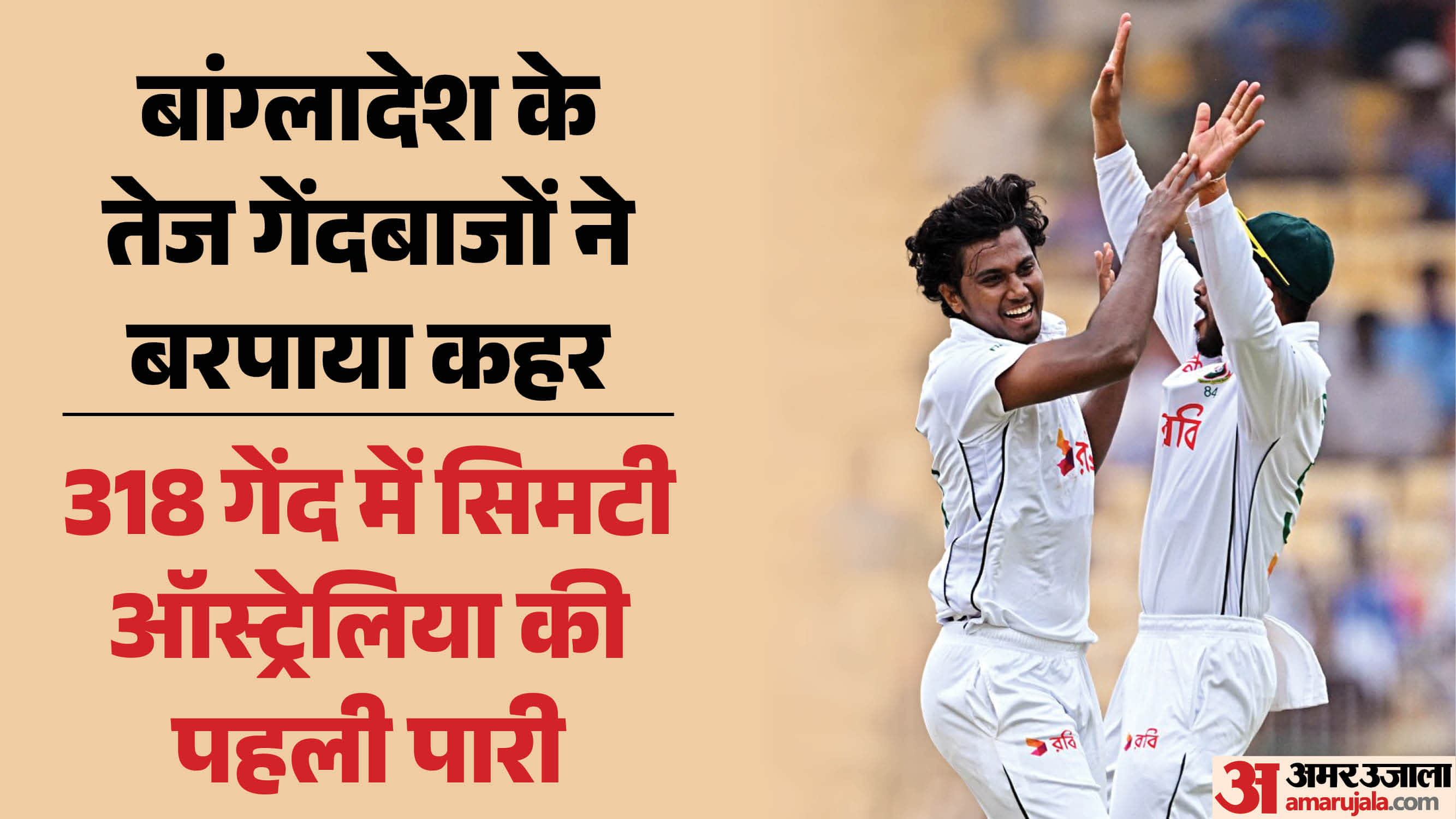 ऑस्ट्रेलिया बनाम बांग्लादेश पहला टेस्ट (हसन महमूद जश्न मनाते हुए)